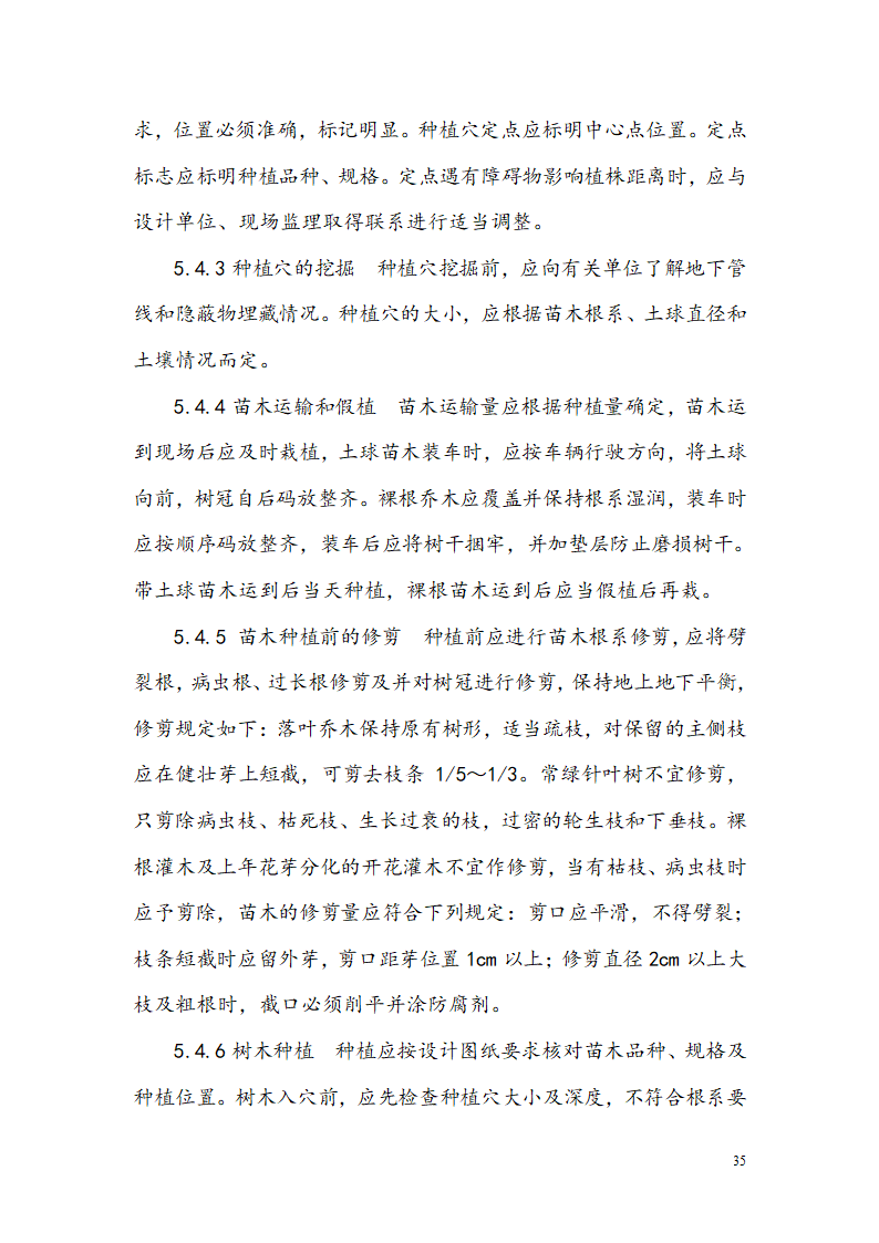 西安某小区景观铺装工程施工组织设计.doc第37页