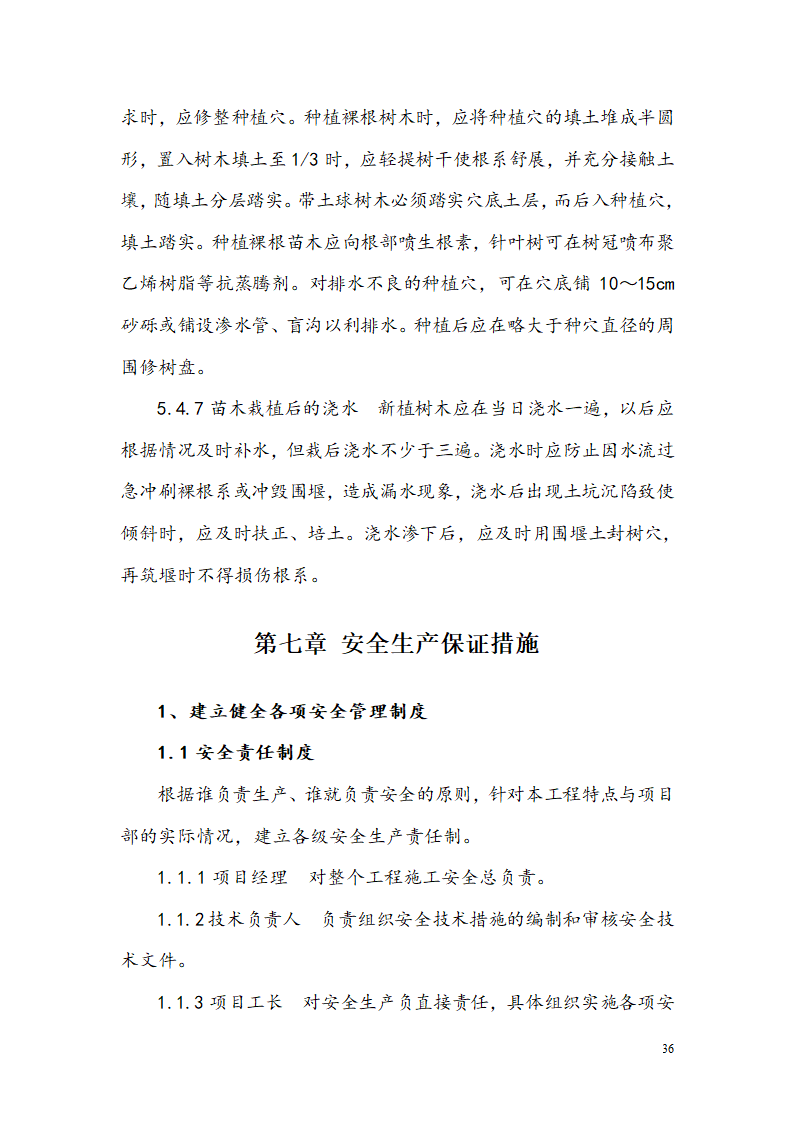 西安某小区景观铺装工程施工组织设计.doc第38页