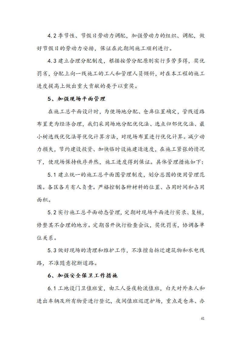 西安某小区景观铺装工程施工组织设计.doc第43页