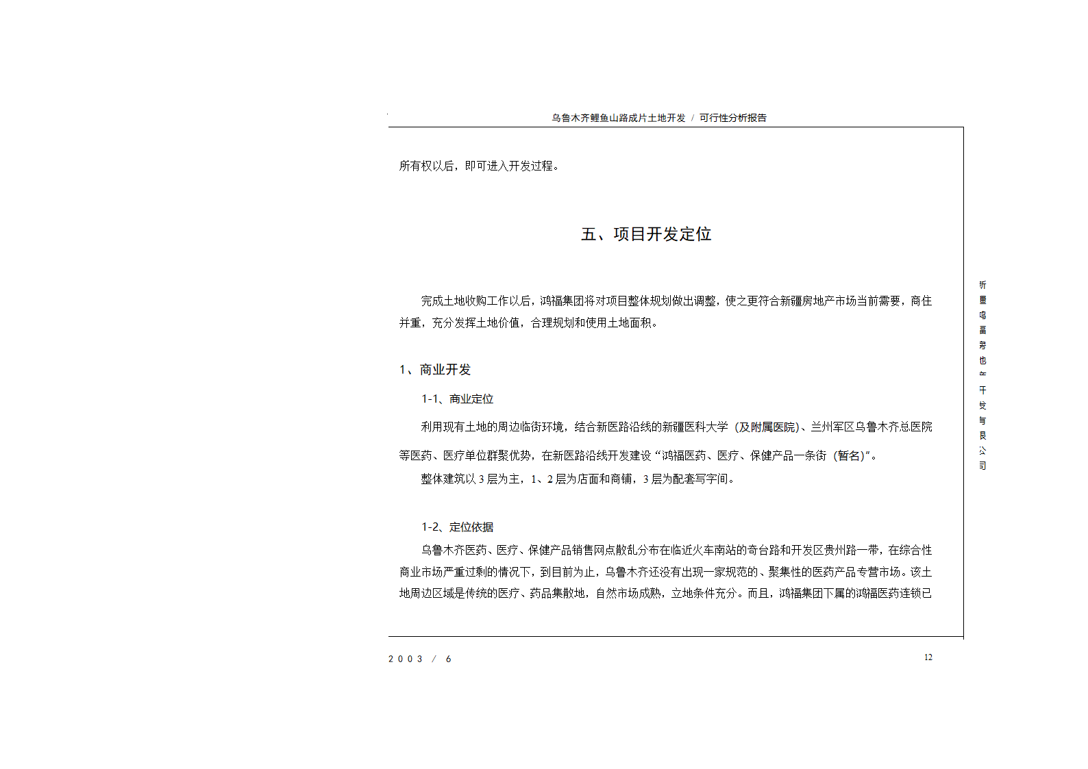 新疆鸿福房地产开发公司可行性报告排版.doc第12页