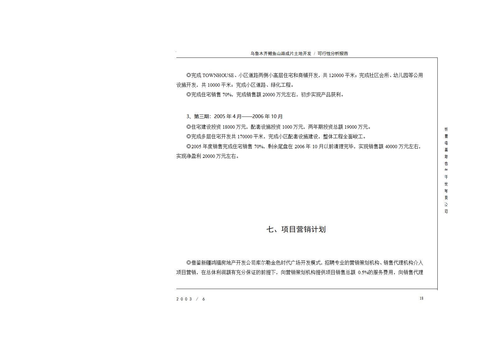 新疆鸿福房地产开发公司可行性报告排版.doc第18页