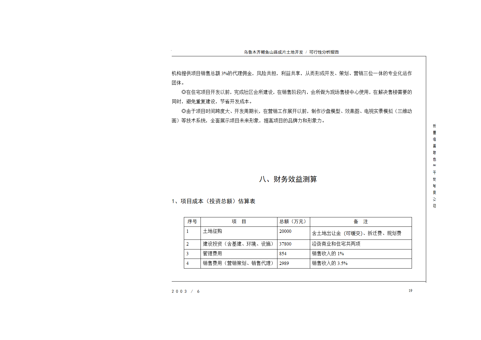 新疆鸿福房地产开发公司可行性报告排版.doc第19页