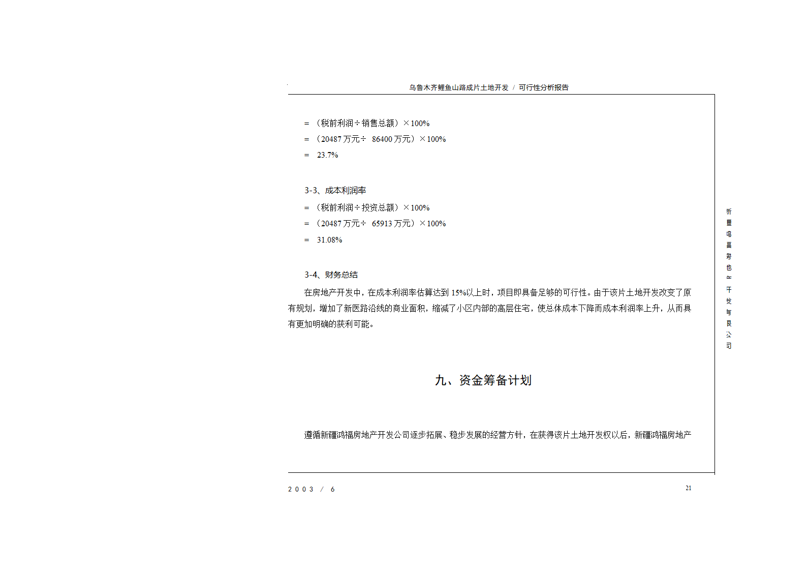 新疆鸿福房地产开发公司可行性报告排版.doc第21页