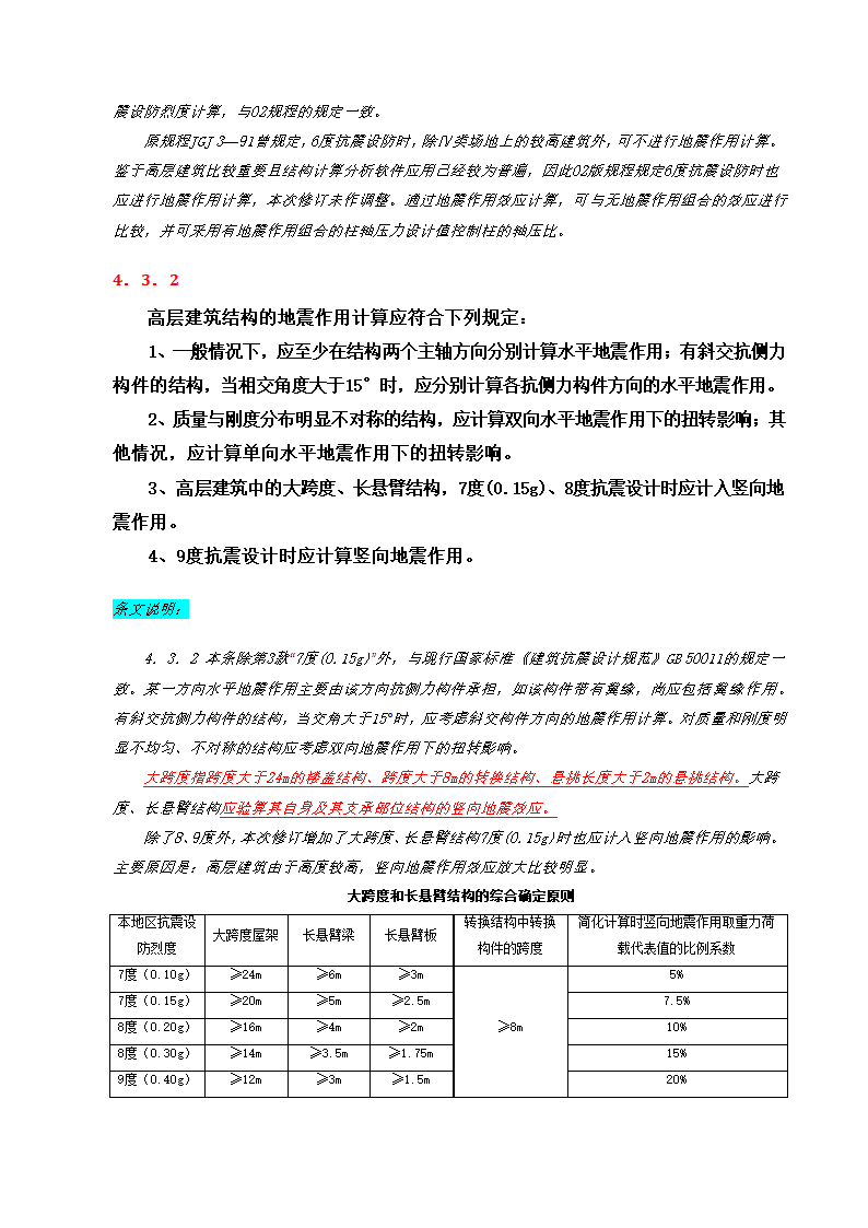 《高规》2010强制性条文解析.docx第6页