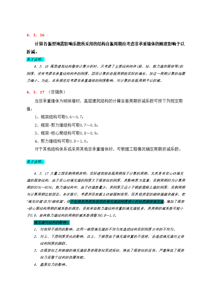 《高规》2010强制性条文解析.docx第8页