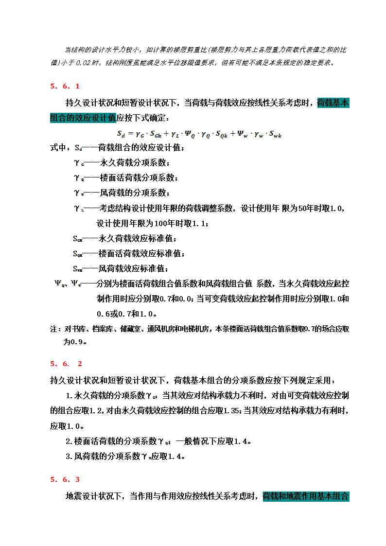 《高规》2010强制性条文解析.docx第11页