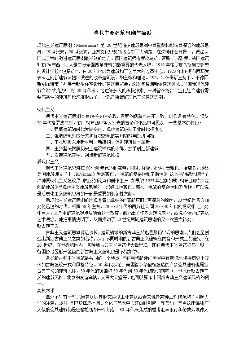 当代主要建筑思潮及流派.doc第1页