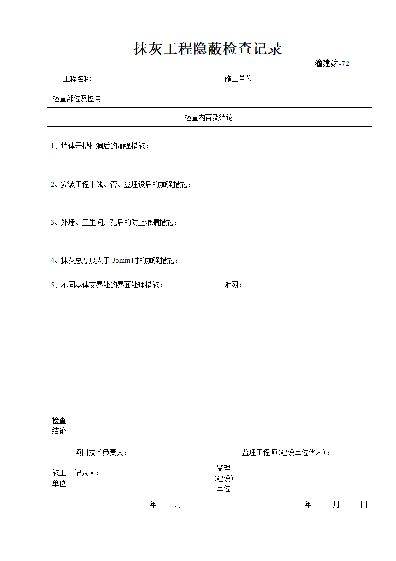 某施工抹灰工程隐蔽检查记录.doc第1页