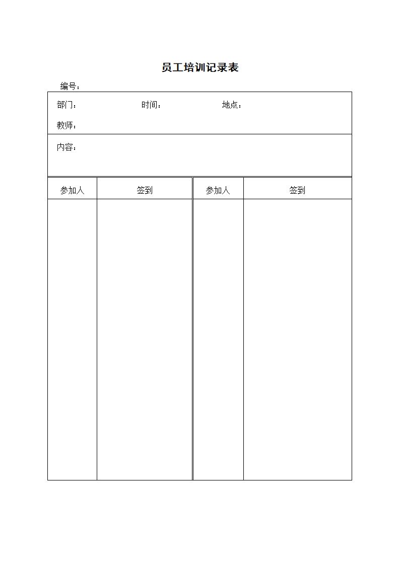 员工培训记录表（人事行政）.docx第1页