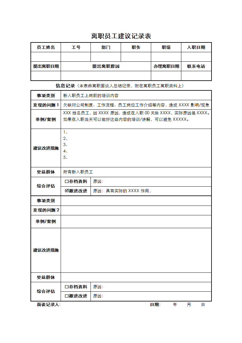 离职员工建议记录表.docx