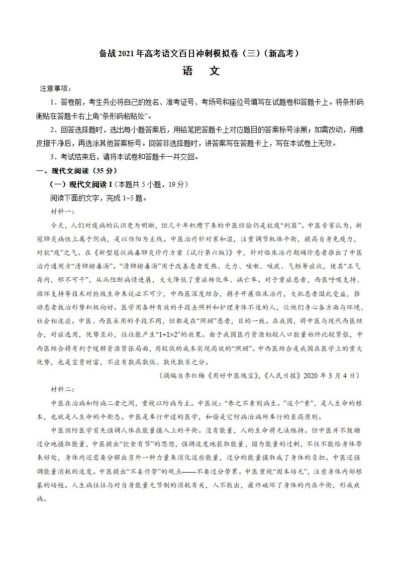 备战2021年高考语文百日冲刺模拟卷（三）（新高考山东海南）试卷 含解析.doc