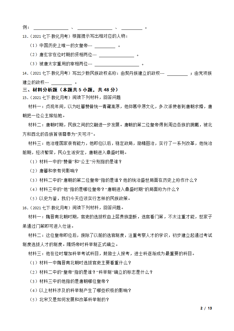 吉林省延边州敦化四中2020-2021学年七年级下学期历史第一次月考试卷.doc第2页