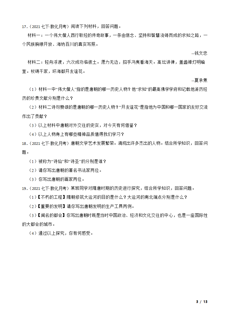 吉林省延边州敦化四中2020-2021学年七年级下学期历史第一次月考试卷.doc第3页