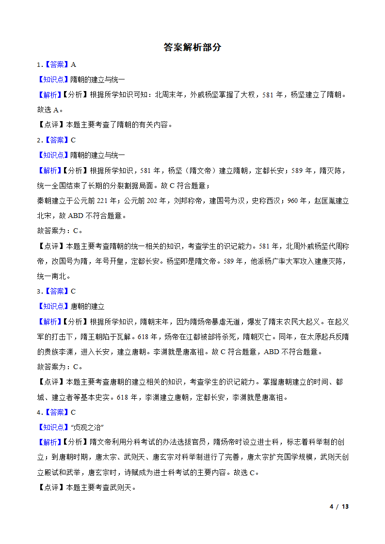 吉林省延边州敦化四中2020-2021学年七年级下学期历史第一次月考试卷.doc第4页