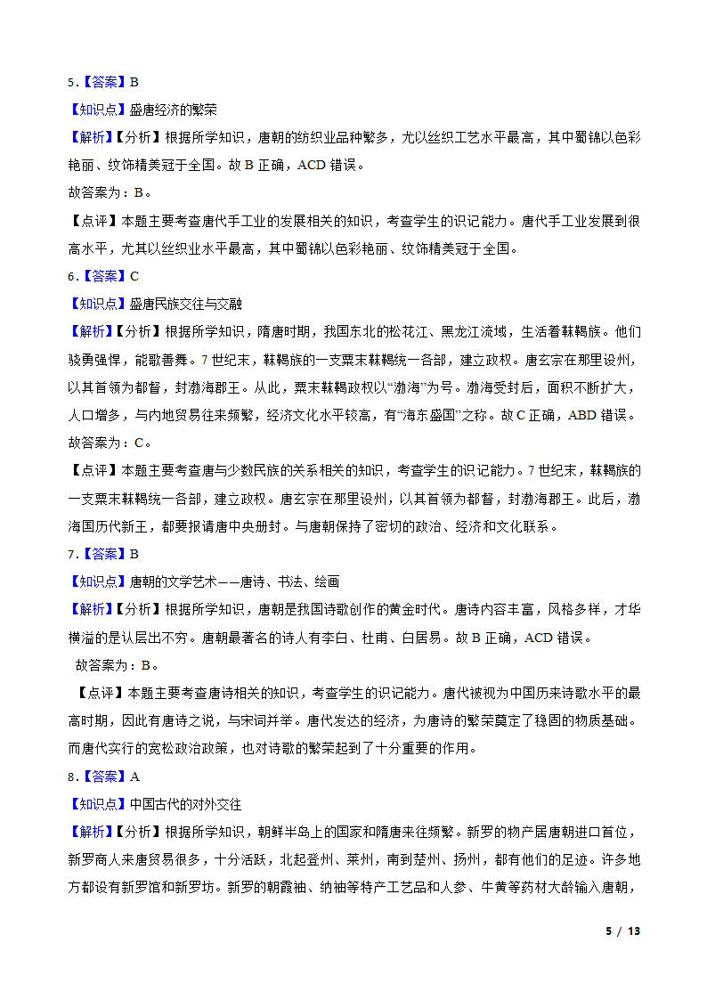 吉林省延边州敦化四中2020-2021学年七年级下学期历史第一次月考试卷.doc第5页