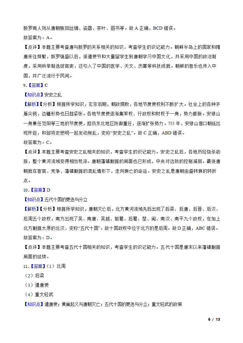 吉林省延边州敦化四中2020-2021学年七年级下学期历史第一次月考试卷.doc第6页