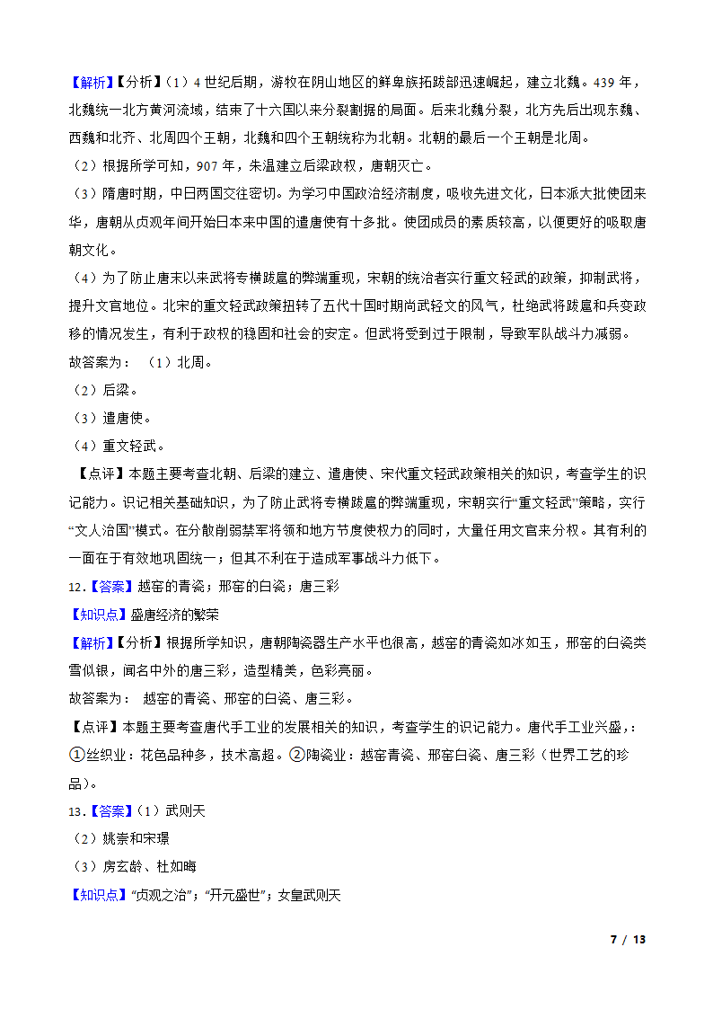 吉林省延边州敦化四中2020-2021学年七年级下学期历史第一次月考试卷.doc第7页