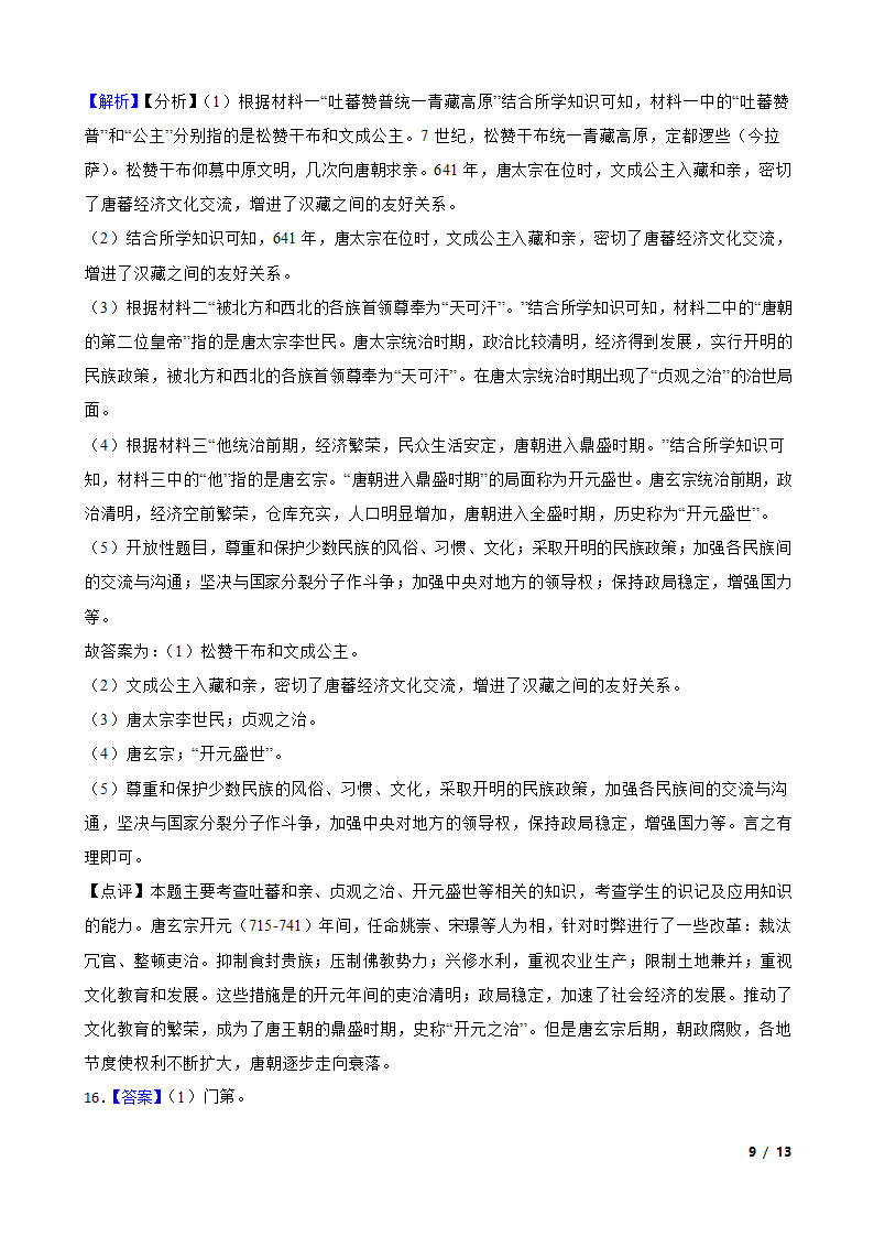 吉林省延边州敦化四中2020-2021学年七年级下学期历史第一次月考试卷.doc第9页