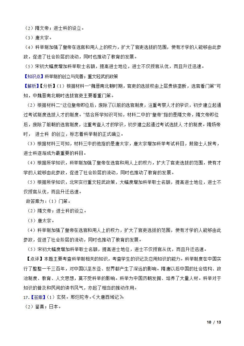 吉林省延边州敦化四中2020-2021学年七年级下学期历史第一次月考试卷.doc第10页