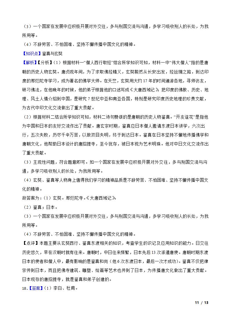 吉林省延边州敦化四中2020-2021学年七年级下学期历史第一次月考试卷.doc第11页