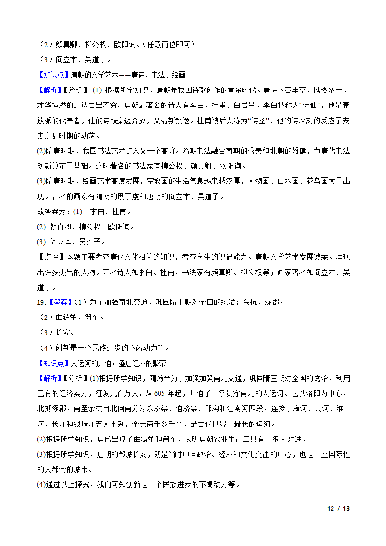 吉林省延边州敦化四中2020-2021学年七年级下学期历史第一次月考试卷.doc第12页