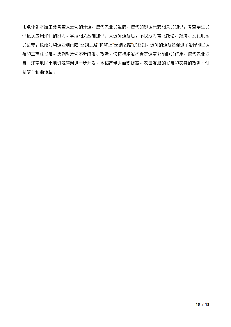 吉林省延边州敦化四中2020-2021学年七年级下学期历史第一次月考试卷.doc第13页