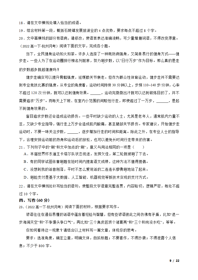 浙江省杭州市2022-2023学年高一下学期语文3月四校联考试卷.doc第9页