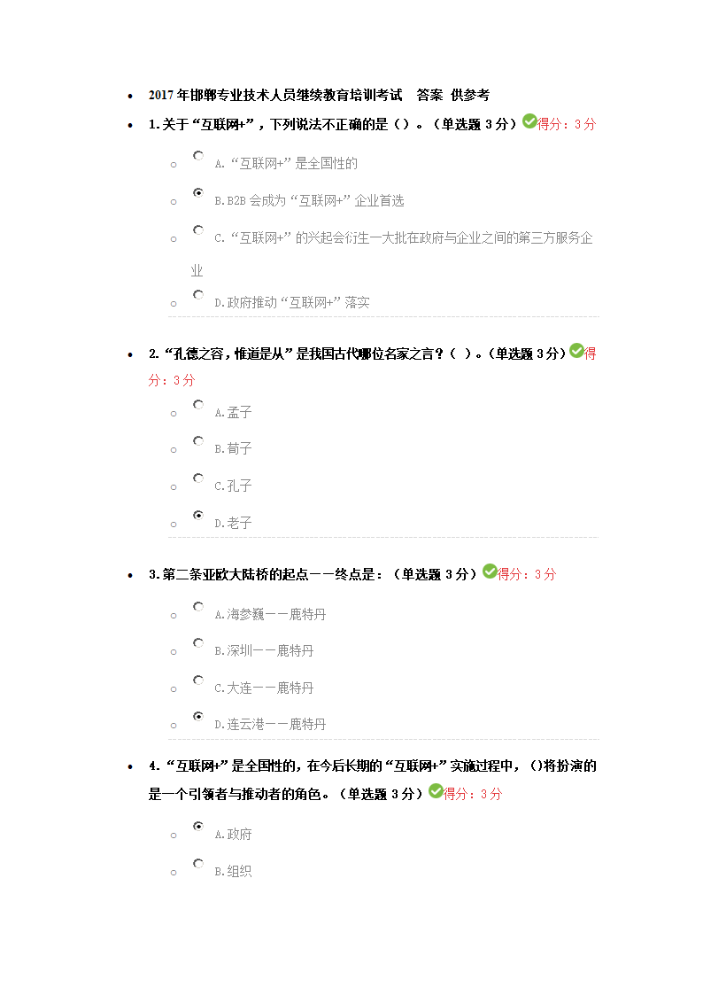 2017年邯郸专业技术人员继续教育培训考试 答案第1页