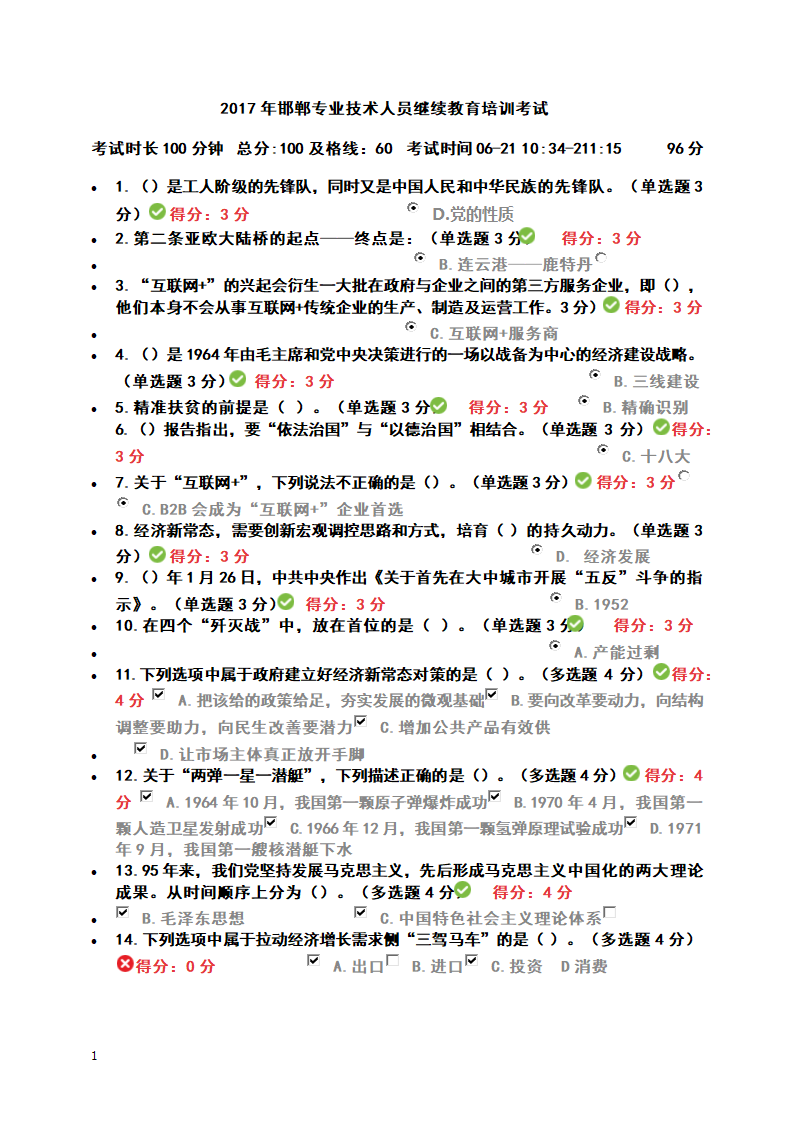 2017年邯郸专业技术人员继续教育培训考试标准答案第1页