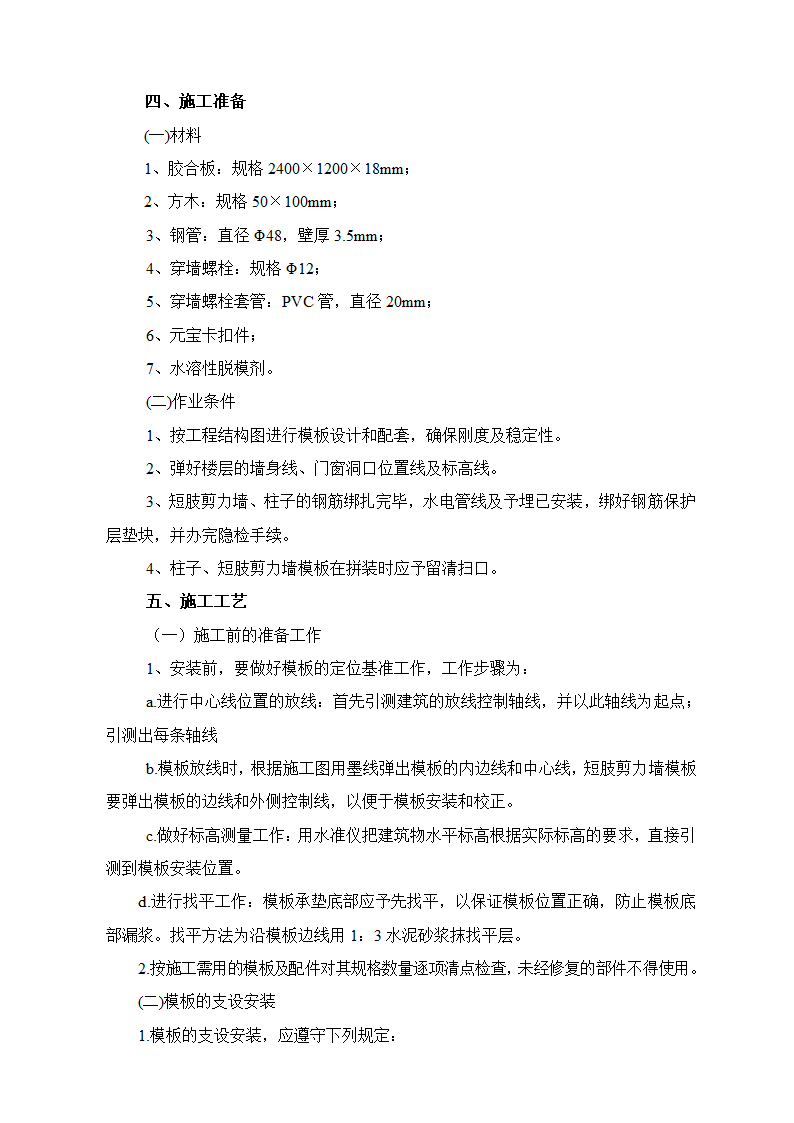 漯河祁山路小区名仕公馆写字楼钢支撑模板施工方案.doc第4页