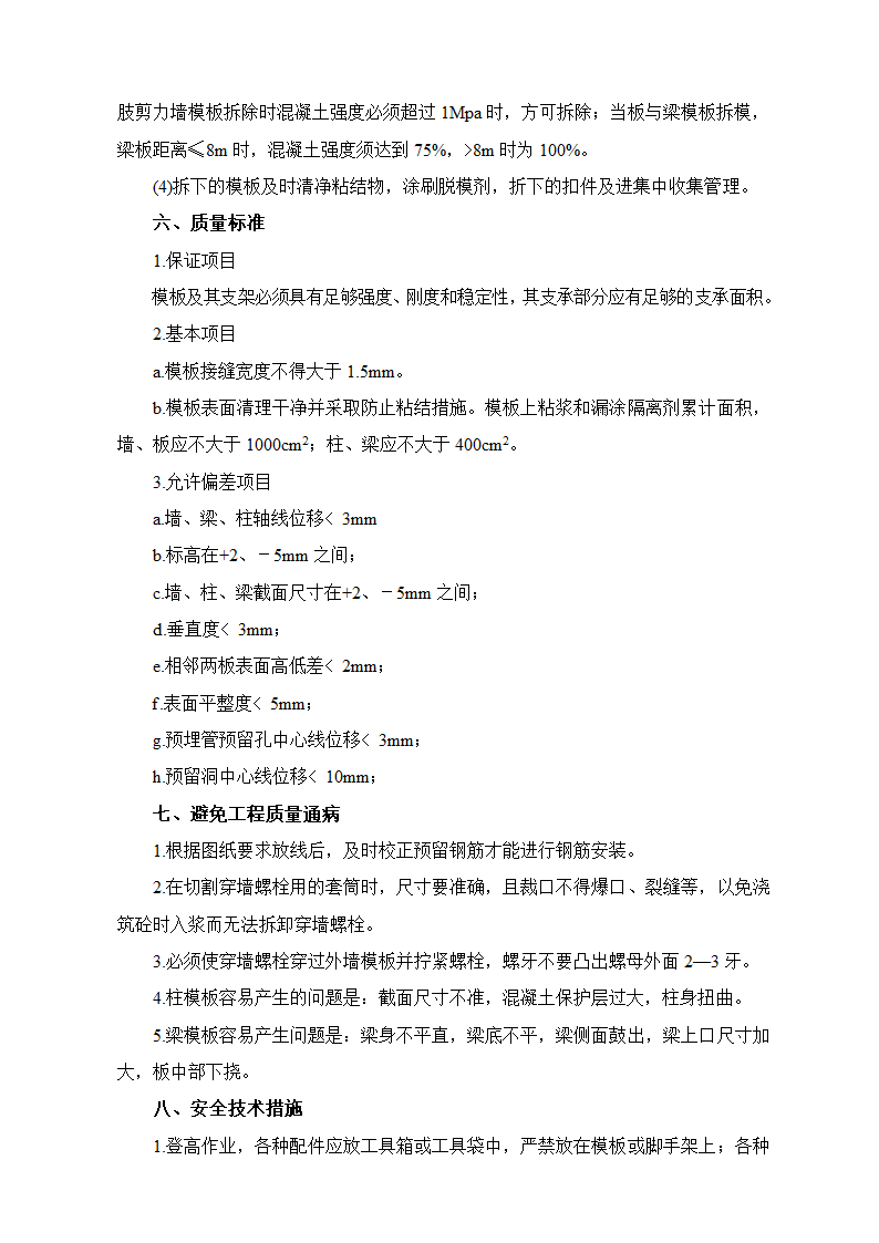 漯河祁山路小区名仕公馆写字楼钢支撑模板施工方案.doc第7页