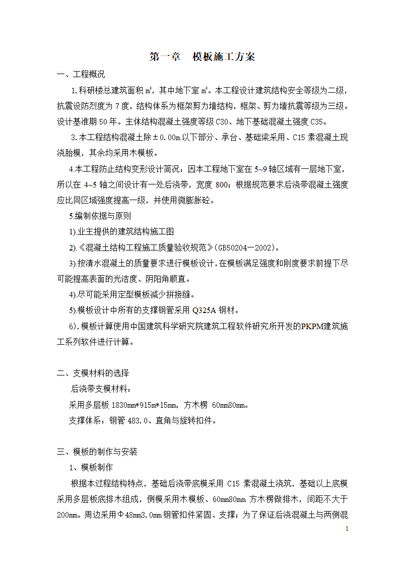 [北京]框剪结构科研楼工程后浇带模板工程施工方案.doc第2页