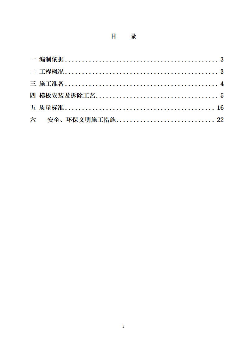 核心筒剪力墙结构体系民用住宅工程模板施工方案.doc第2页