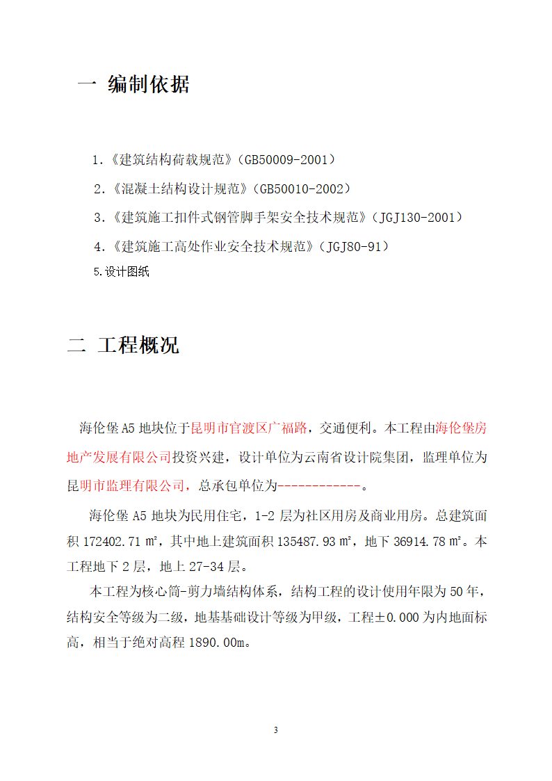 核心筒剪力墙结构体系民用住宅工程模板施工方案.doc第3页