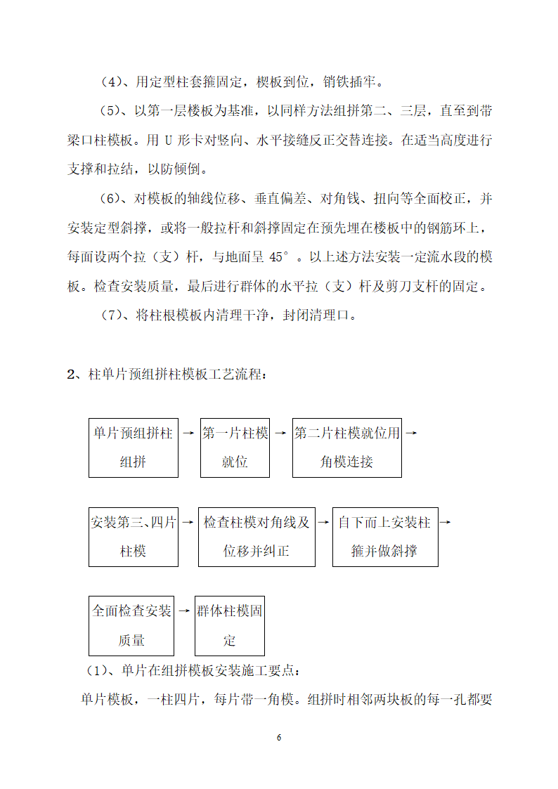 核心筒剪力墙结构体系民用住宅工程模板施工方案.doc第6页