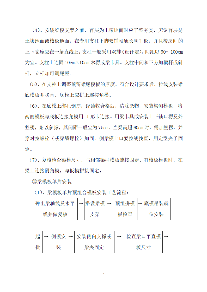 核心筒剪力墙结构体系民用住宅工程模板施工方案.doc第9页