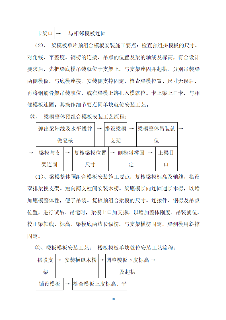 核心筒剪力墙结构体系民用住宅工程模板施工方案.doc第10页