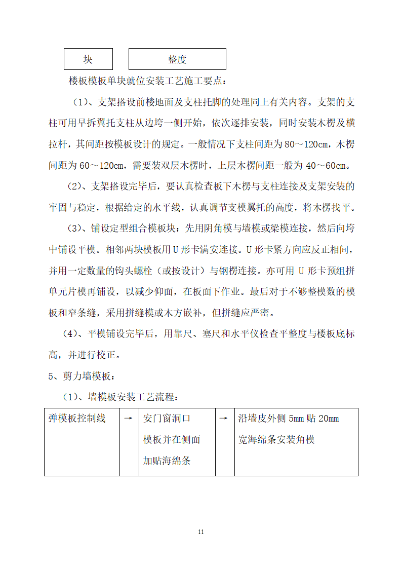 核心筒剪力墙结构体系民用住宅工程模板施工方案.doc第11页