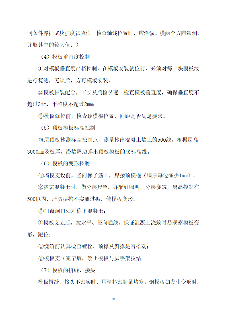 核心筒剪力墙结构体系民用住宅工程模板施工方案.doc第19页