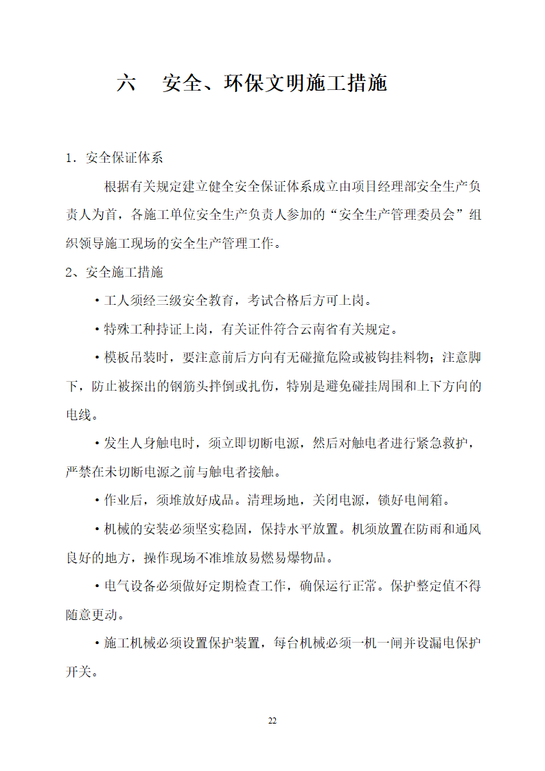 核心筒剪力墙结构体系民用住宅工程模板施工方案.doc第22页