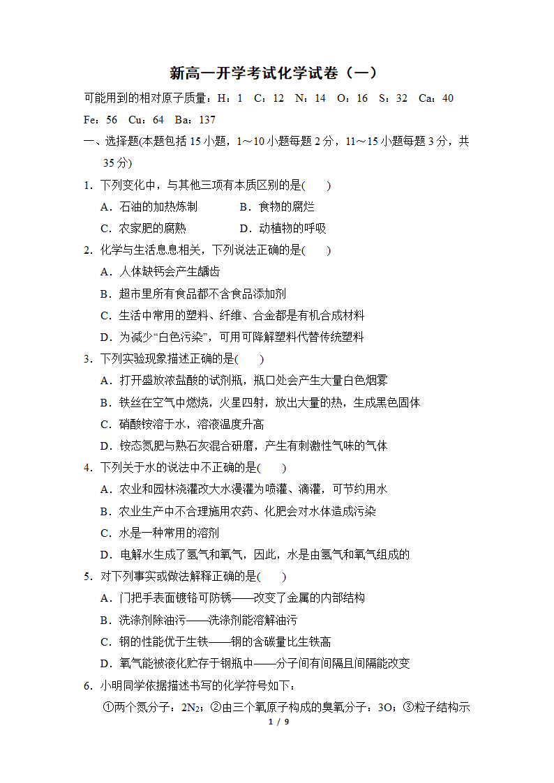 2021-2022学年度 新高一开学考试化学试卷（一）（Word版含答案）.doc第1页