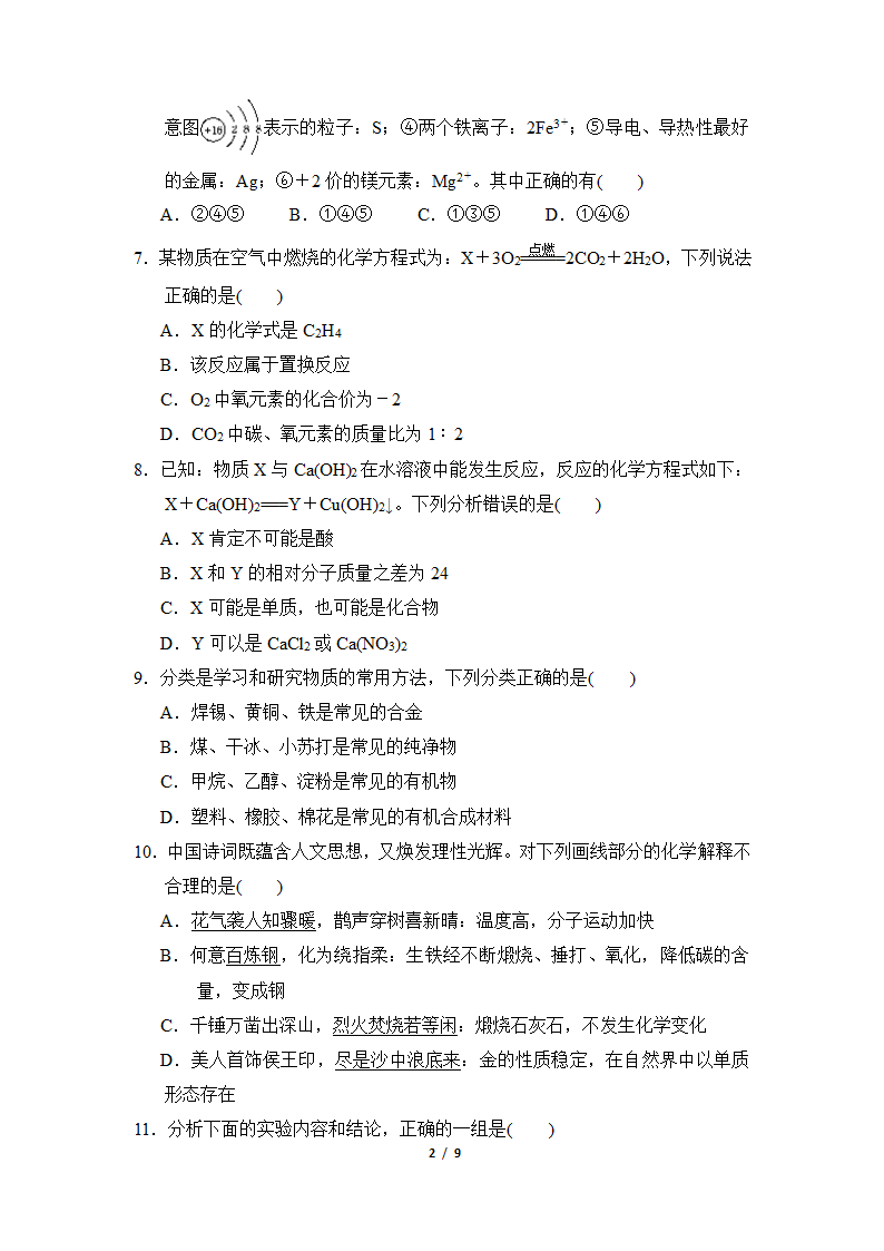 2021-2022学年度 新高一开学考试化学试卷（一）（Word版含答案）.doc第2页