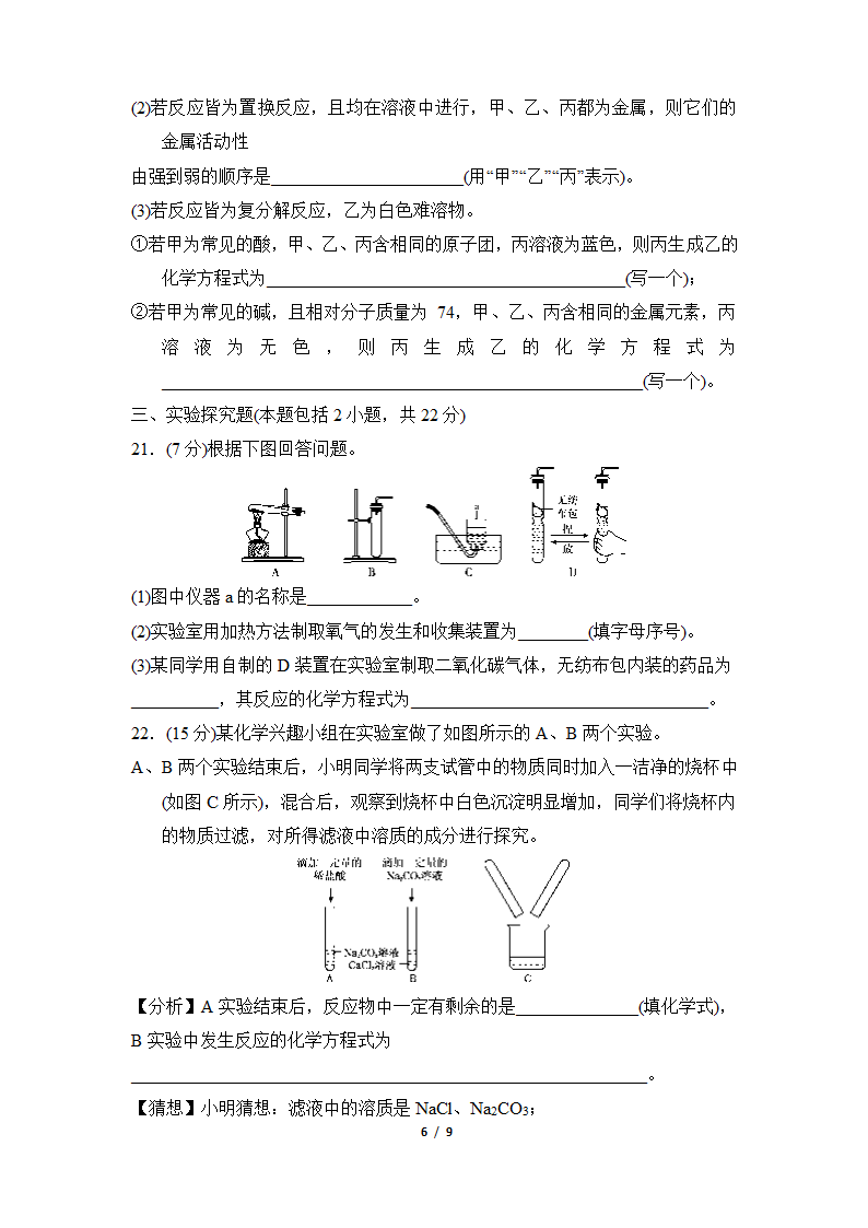 2021-2022学年度 新高一开学考试化学试卷（一）（Word版含答案）.doc第6页