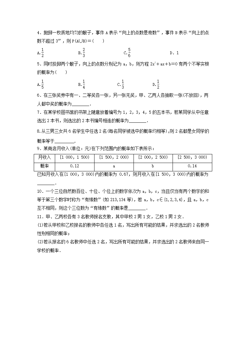 10.1.3古典概型、10.1.4概率的基本性质-【新教材】2020-2021学年人教A版（2019）高中数学必修第二册复习巩固训练Word含答案.doc第3页