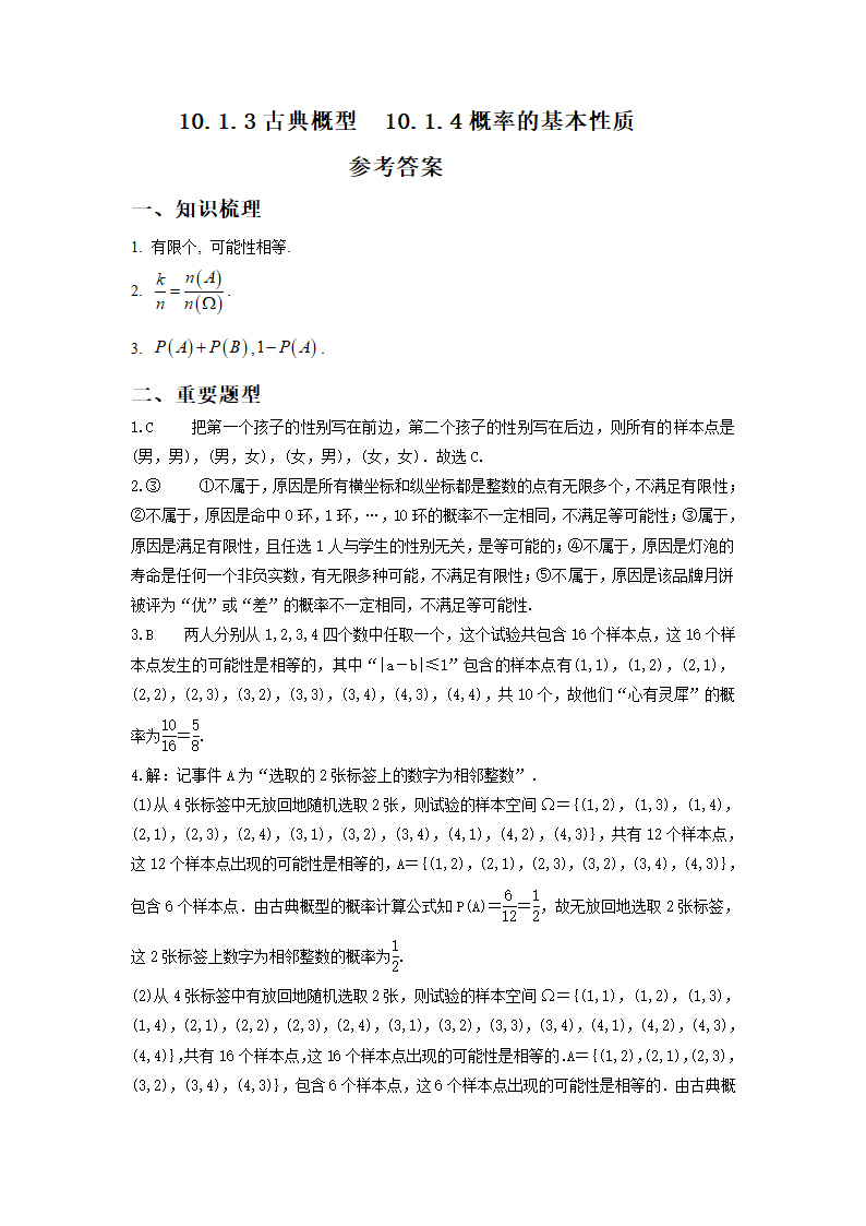 10.1.3古典概型、10.1.4概率的基本性质-【新教材】2020-2021学年人教A版（2019）高中数学必修第二册复习巩固训练Word含答案.doc第5页