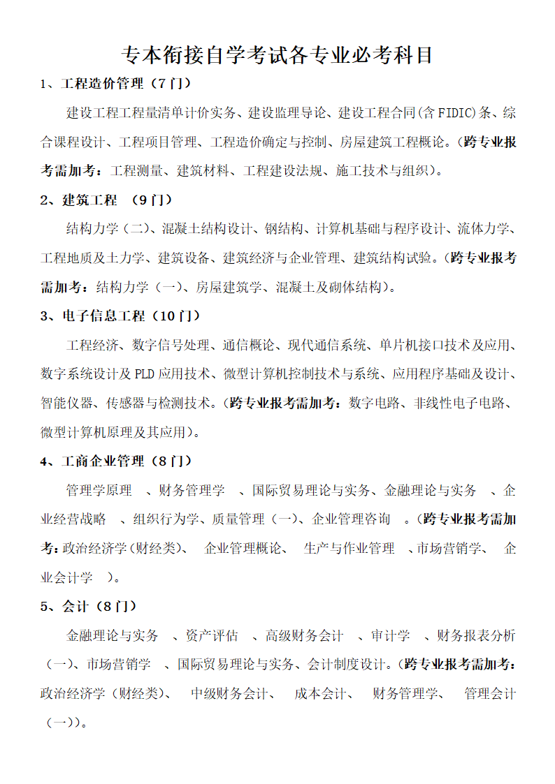 专本衔接自学考试各专业必考科目及2013年自学考试科目安排表第1页