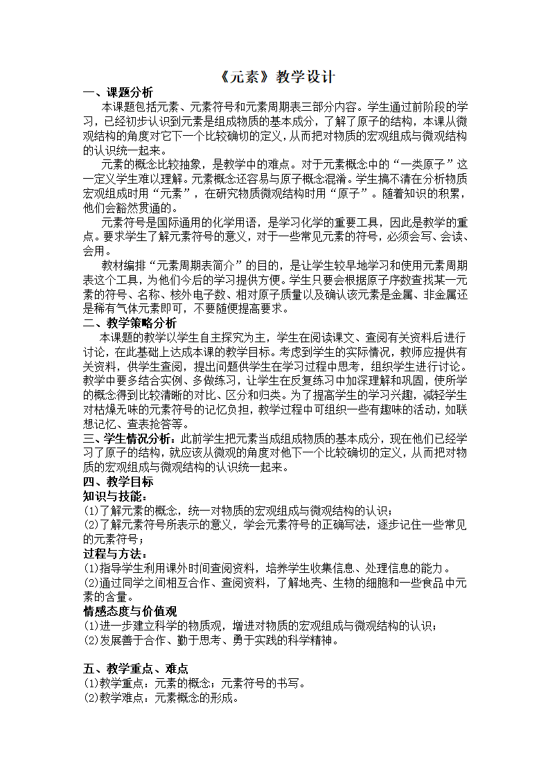 人教版五四制八年级化学  3.3元素 教案.doc