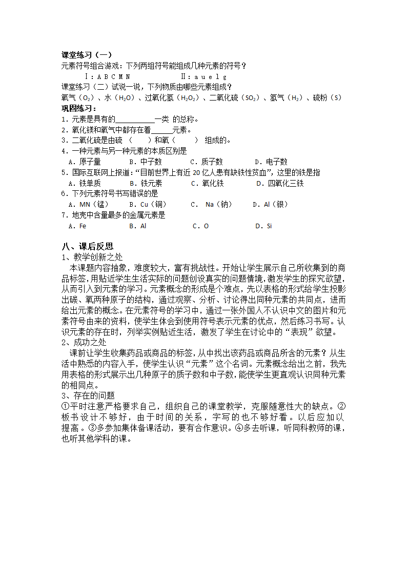 人教版五四制八年级化学  3.3元素 教案.doc第5页