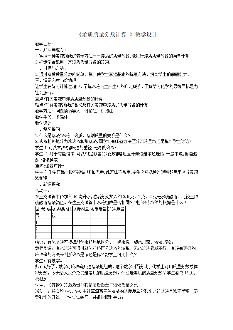 人教版初中化学九下9.3 溶液的浓度 《溶质质量分数计算 》教学设计.doc第1页