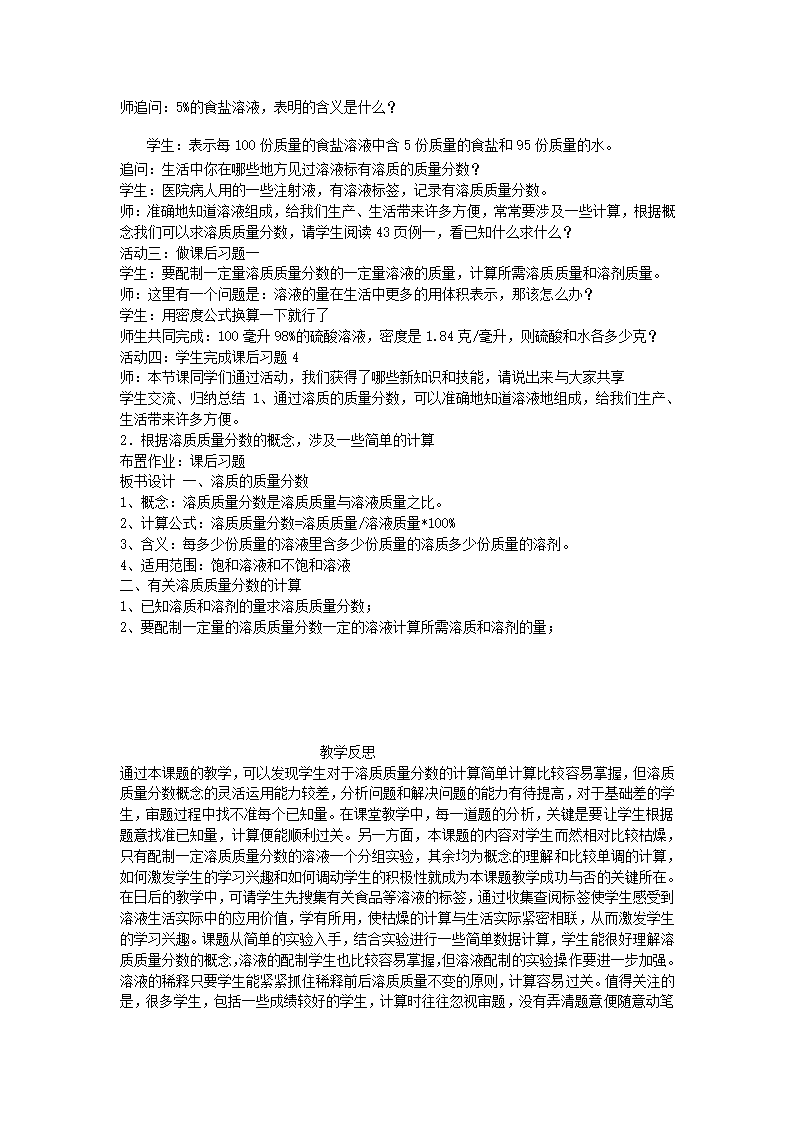 人教版初中化学九下9.3 溶液的浓度 《溶质质量分数计算 》教学设计.doc第2页